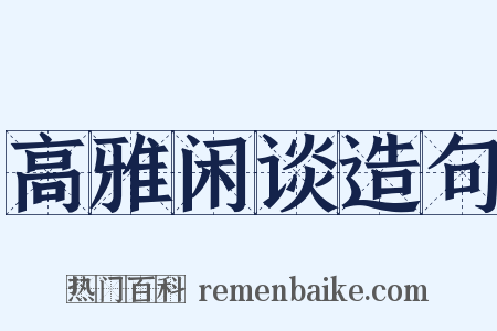 高雅闲谈造句是什么意思的图片